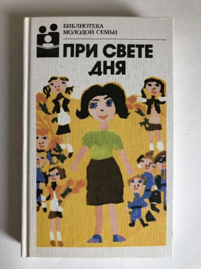 Лот: 23304008. Фото: 1. При свете дня. Рассказы советских... Художественная