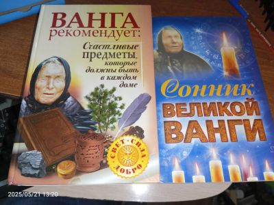 Лот: 25383389. Фото: 1. Книги ванга рекомендует, сонник... Другое (литература, книги)
