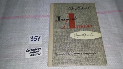 Лот: 9007614. Фото: 1. Владимир Воронов Анатолий Алексин... Мемуары, биографии