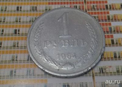 Лот: 17327853. Фото: 1. 1 рубль 1964 г. Россия и СССР 1917-1991 года