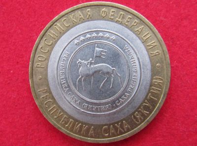 Лот: 8311928. Фото: 1. 10 рублей 2006г. респ.Саха (Якутия... Россия после 1991 года