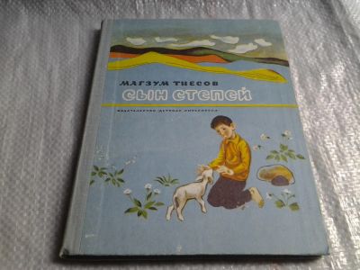 Лот: 5743671. Фото: 1. Сын степей, Магзум Тиесов, Повесть... Художественная для детей