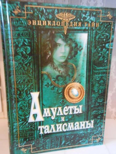 Лот: 9753393. Фото: 1. Книга *Амулеты и талисманы*. Религия, оккультизм, эзотерика