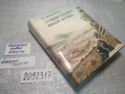 Лот: 25375032. Фото: 1. (2092317)Зильберштейн И. С. Художник-декабрист... Мемуары, биографии