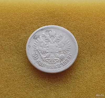 Лот: 13250174. Фото: 1. 50 копеек 1899 года (А.Г) Серебро... Россия до 1917 года