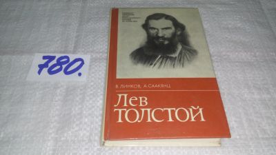 Лот: 12655889. Фото: 1. ок...Лев Толстой, Владимир Линков... Мемуары, биографии