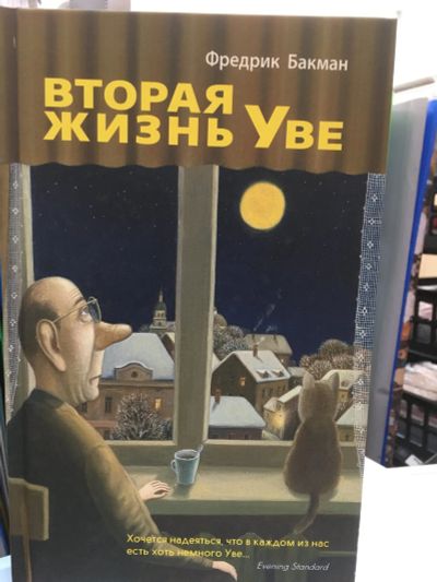Лот: 11955099. Фото: 1. Фредрик Бакман "Вторая жизнь Уве... Художественная
