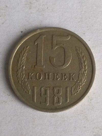 Лот: 13276202. Фото: 1. 15 копеек 1981. Россия и СССР 1917-1991 года