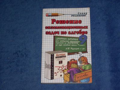 Лот: 5370244. Фото: 1. Решение экзаменационных задач... Решебники