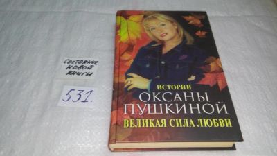 Лот: 10239669. Фото: 1. Великая сила любви. Истории Оксаны... Мемуары, биографии