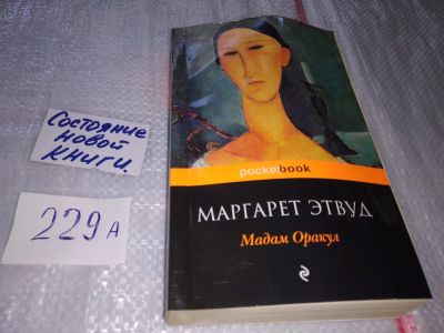 Лот: 17518811. Фото: 1. оз (00..02) Этвуд Маргарет. Мадам... Художественная