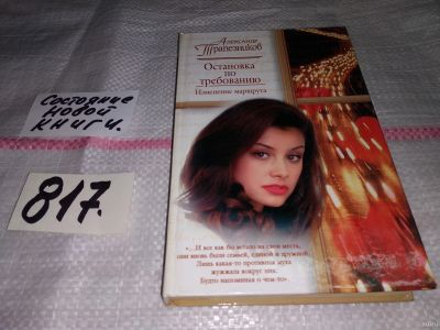 Лот: 13227204. Фото: 1. Остановка по требованию. Изменение... Художественная
