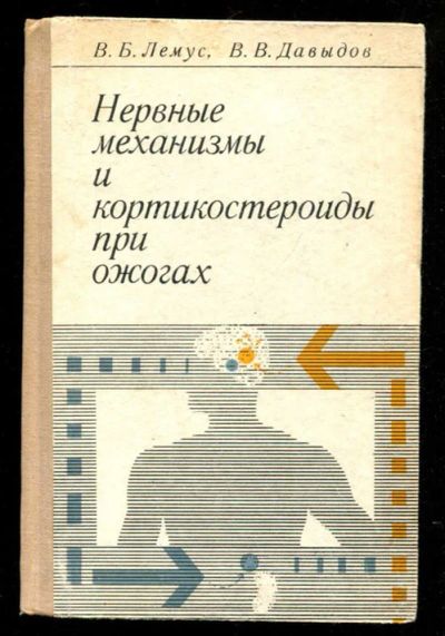 Лот: 23435748. Фото: 1. Нервные механизмы и кортикостероиды... Традиционная медицина