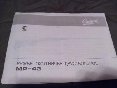 Лот: 6594138. Фото: 1. Охотничье ружьё МР-43Е. Охотничье оружие