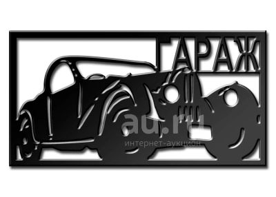 Лот: 20342798. Фото: 1. Табличка Гараж. Фигурки, статуэтки