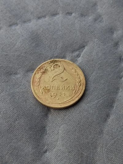 Лот: 17458815. Фото: 1. 2 копейки 1931 хорошая. Россия и СССР 1917-1991 года