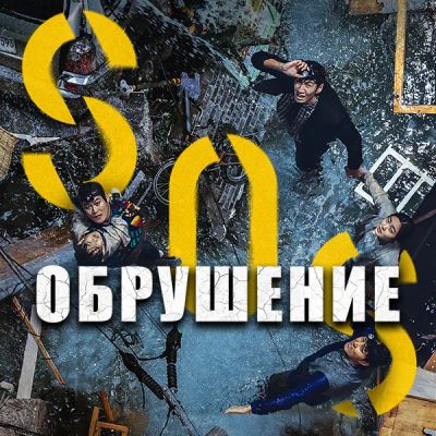 Лот: 24290522. Фото: 1. Обрушение. Видеозаписи, фильмы