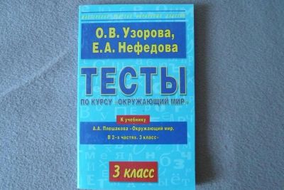 Лот: 5994430. Фото: 1. Тесты по курсу Окружающий мир... Другое (учёба (школа, вуз))