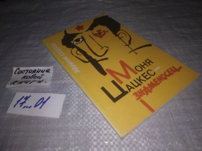 Лот: 10677923. Фото: 1. ок (17..01) Моня Цацкес - знаменосец... Художественная