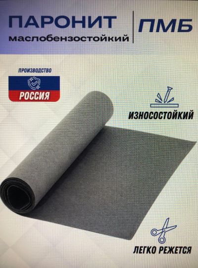 Лот: 25398403. Фото: 1. Паронит ПМБ лист 1000*1000*1,5мм... Другое (строительные материалы)