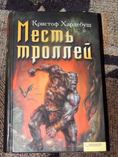 Лот: 6842706. Фото: 1. Кристоф Хардебуш - Месть троллей. Художественная