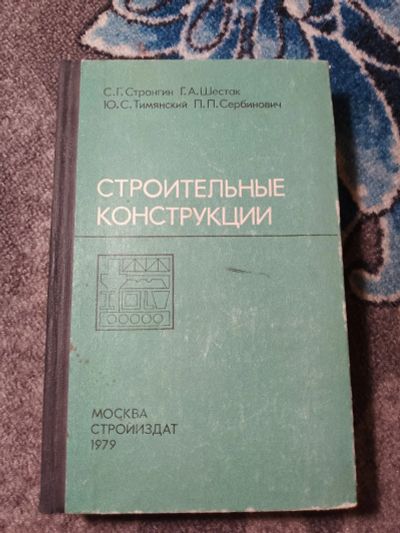 Лот: 23956893. Фото: 1. Стронгин Шестак Тимянский Сербинович... Строительство