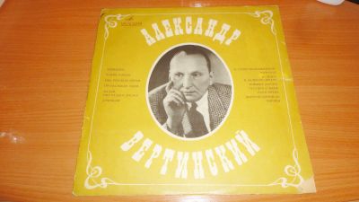 Лот: 18390879. Фото: 1. " Вертинский " большая пластинка. Аудиозаписи