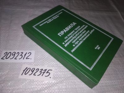 Лот: 25045869. Фото: 1. (1092375)Правила по охране труда... Другое (наука и техника)
