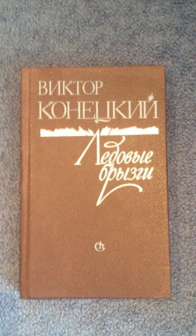 Лот: 6725787. Фото: 1. Книга "Ледовые брызги" Виктор... Художественная