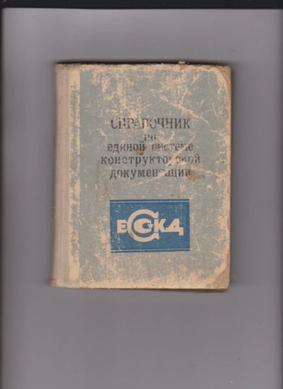 Лот: 16557516. Фото: 1. Справочник ЕСКД 1975 года. Справочники