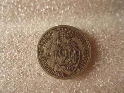 Лот: 1841142. Фото: 1. 20 копеек 1931 г. Россия и СССР 1917-1991 года