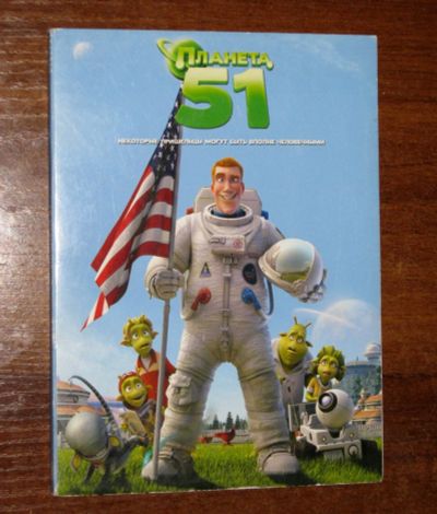Лот: 21170650. Фото: 1. DVD диск мультфильм Планета 51... Видеозаписи, фильмы