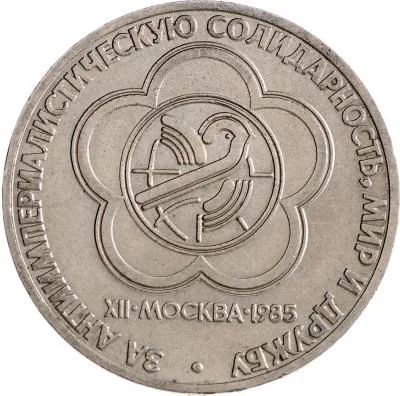 Лот: 8649480. Фото: 1. 1 рубль 1985г. Фестиваль молодежи... Россия и СССР 1917-1991 года