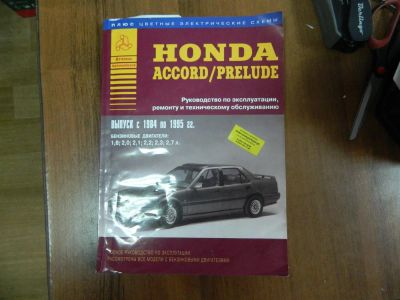 Лот: 3527117. Фото: 1. Книга по автомобилю Honda Accord. Транспорт