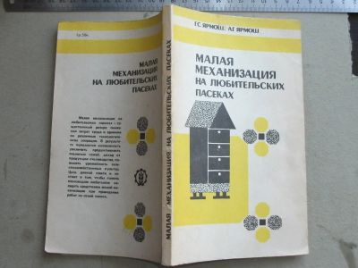 Лот: 13979584. Фото: 1. Книга Малая механизация на любительских... Справочники