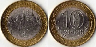 Лот: 3488969. Фото: 1. 10 рублей. Торжок 2006. СПМД. Россия после 1991 года