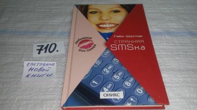 Лот: 11515322. Фото: 1. oz меш. (17..022) Странная SMSка... Художественная для детей