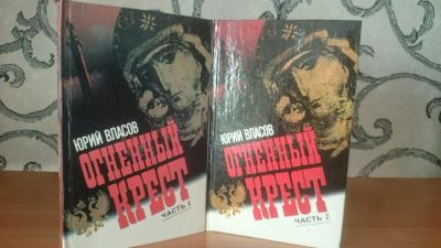 Лот: 9131322. Фото: 1. Ю. Власов - Огненный крест (2... Художественная