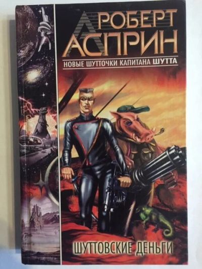 Лот: 18602211. Фото: 1. Роберт Асприн, "Шуттовские деньги... Художественная