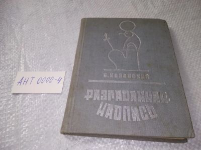 Лот: 19299896. Фото: 1. Казанский Б. Разгаданная надпись... История