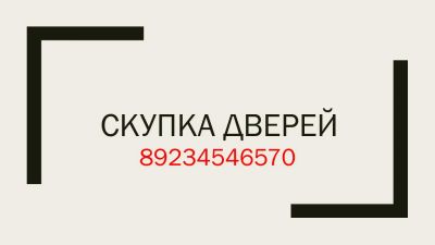 Лот: 11295630. Фото: 1. Скупка дверей от застройщика или... Двери входные