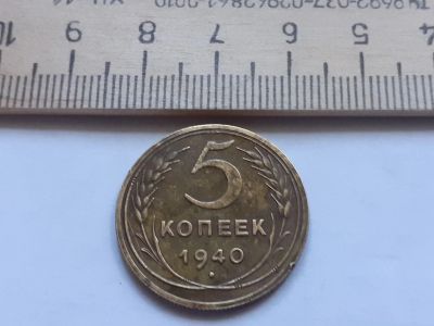 Лот: 17880073. Фото: 1. (№ 9936) 5 копеек 1940 год,практически... Россия и СССР 1917-1991 года