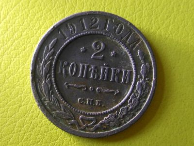 Лот: 9657582. Фото: 1. 2 копейки 1912 с.п.б. Россия до 1917 года