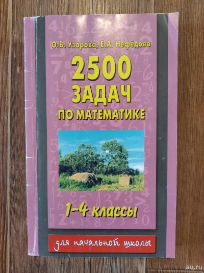 Лот: 18151174. Фото: 1. 2500 задач по математике для начальных... Художественная для детей