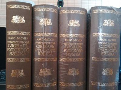Лот: 5756625. Фото: 1. Макс Фасмер: Этимологический словарь... Словари