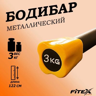 Лот: 22374951. Фото: 1. Бодибар 3кг, наконечник оранжевый... Фитнес, аэробика и гимнастика