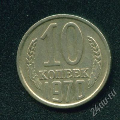 Лот: 301787. Фото: 1. 10 копеек 1970 год. Россия и СССР 1917-1991 года