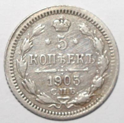 Лот: 3361428. Фото: 1. 5 копеек 1905 год. Россия до 1917 года