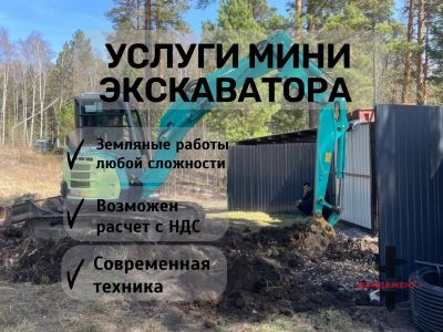 Лот: 25587634. Фото: 1. Услуги мини экскаватора. Другие (услуги)