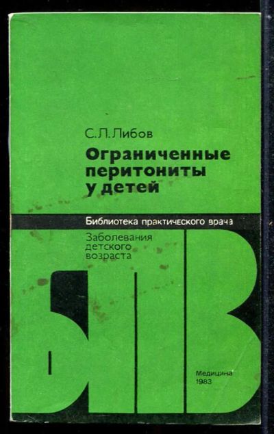 Лот: 23433897. Фото: 1. Ограниченные перитониты у детей... Традиционная медицина